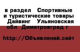  в раздел : Спортивные и туристические товары » Дайвинг . Ульяновская обл.,Димитровград г.